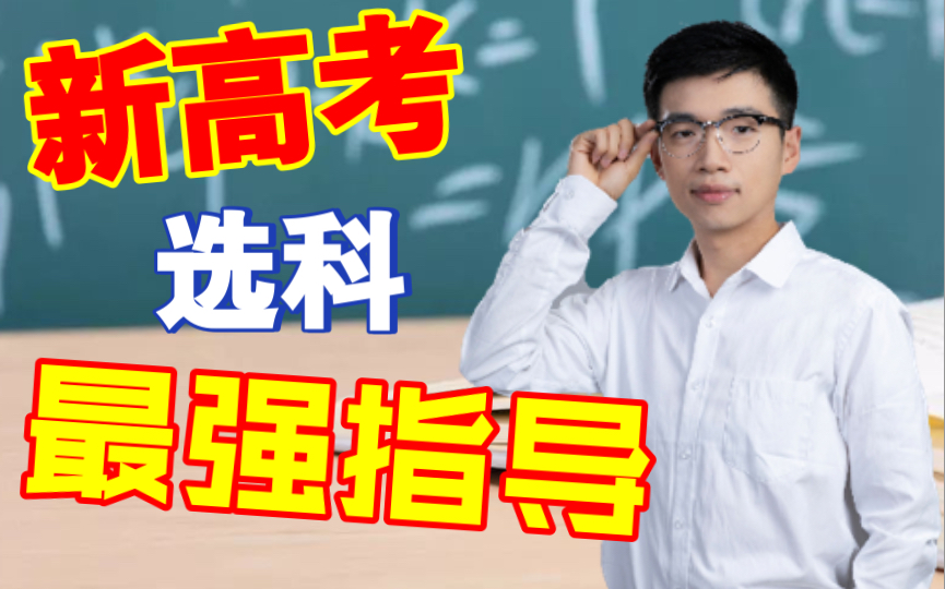 高考选科最强解读,政策,专业,选科现状,选科组合,全帮你搞定哔哩哔哩bilibili