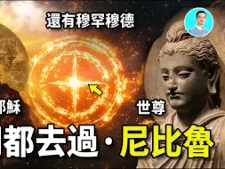 Скачать видео: 远古证据：尼比鲁曾经来过太阳系，而且耶稣、释迦穆尼和穆罕穆德曾经都去过！尼比鲁下来的神给人类带来了文明还有灾难！他们是神还是外星人？ 尼可拉斯杨