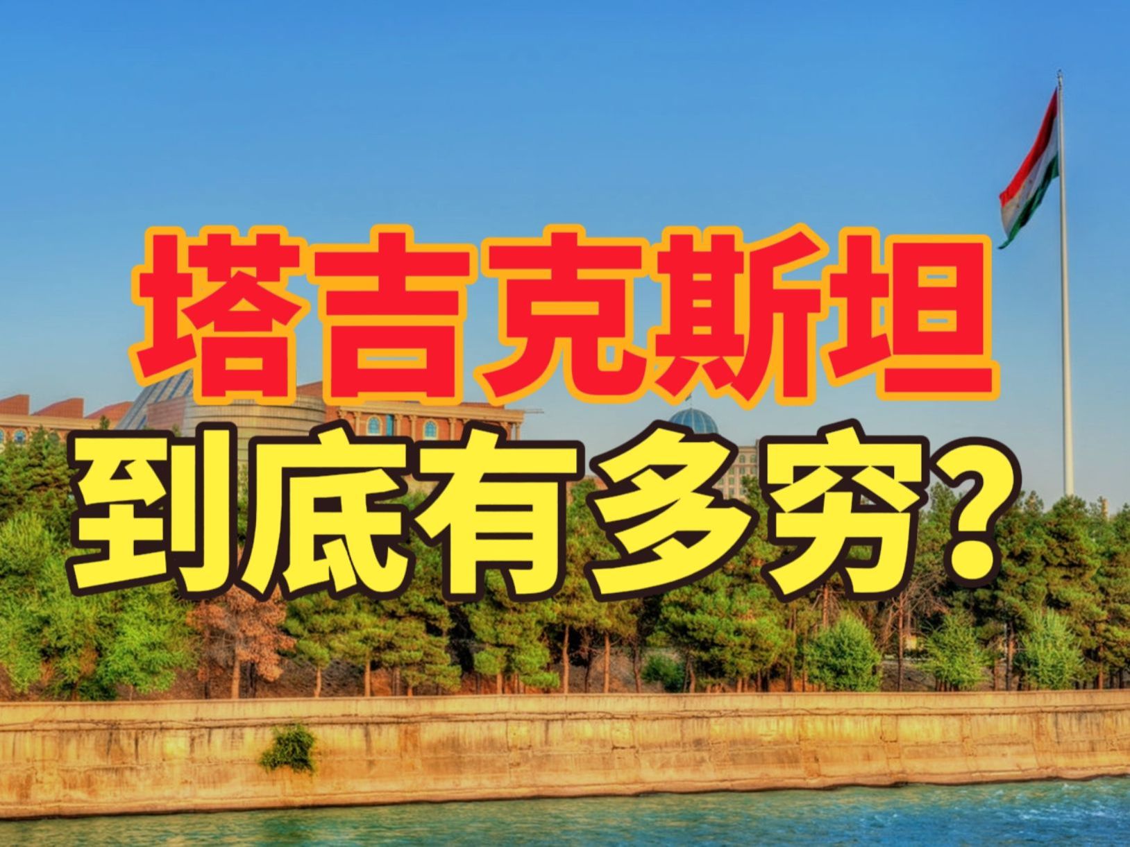 中方辟谣在塔吉克斯坦建有军事基地,塔吉克斯坦发展如何?