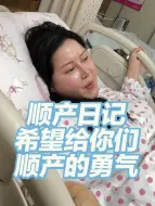 希望符合顺产条件的姐妹能和我一样顺利