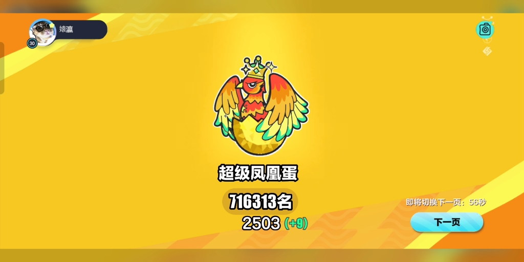 超级超级凤凰蛋
