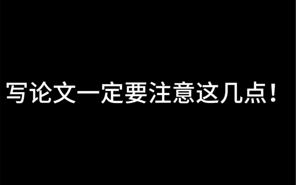 写论文一定要注意这几点!哔哩哔哩bilibili