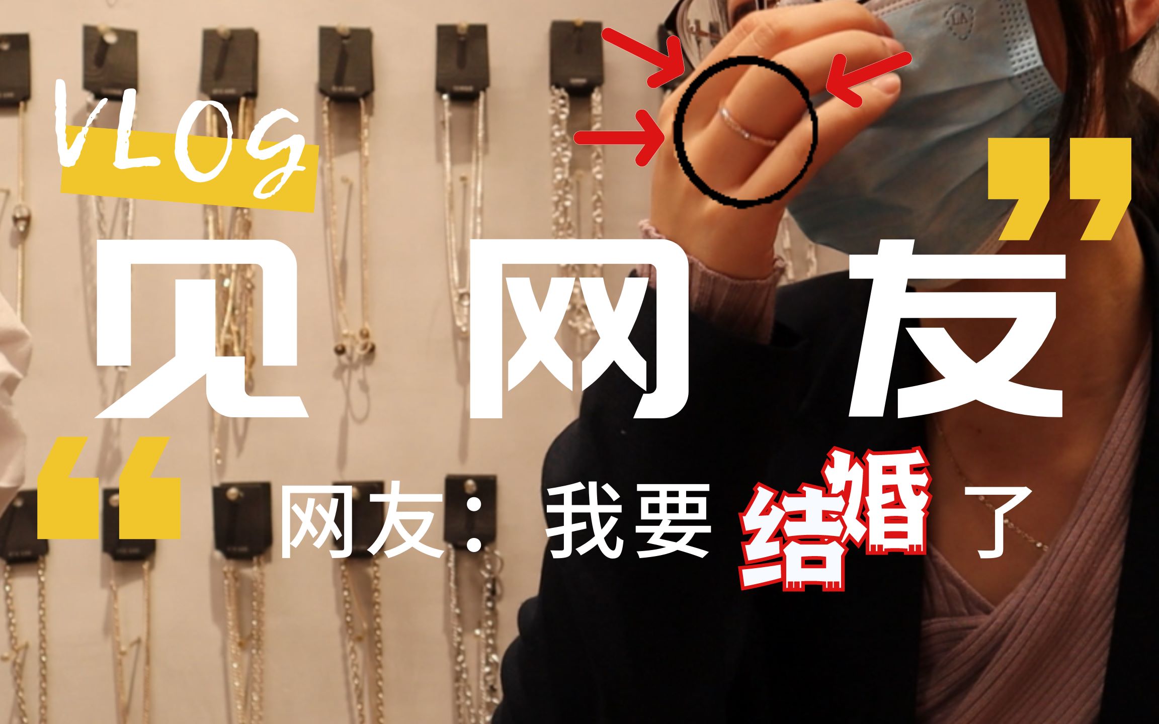 【vlog】四年网友第一次见面,告诉我她要结婚了?