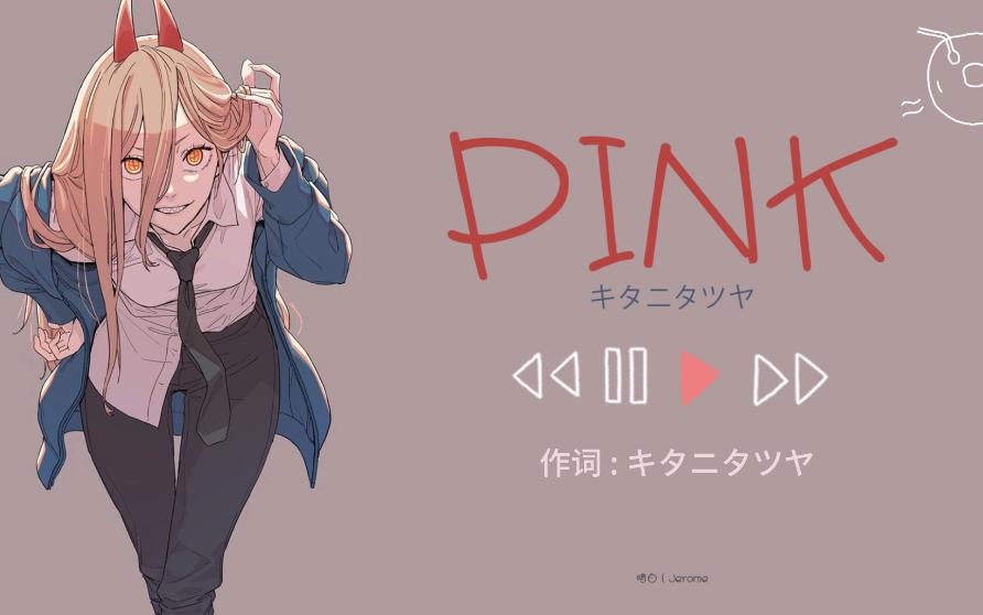 日推歌单丨“PINK也是脑浆摇匀的颜色吧”《PINK》哔哩哔哩bilibili