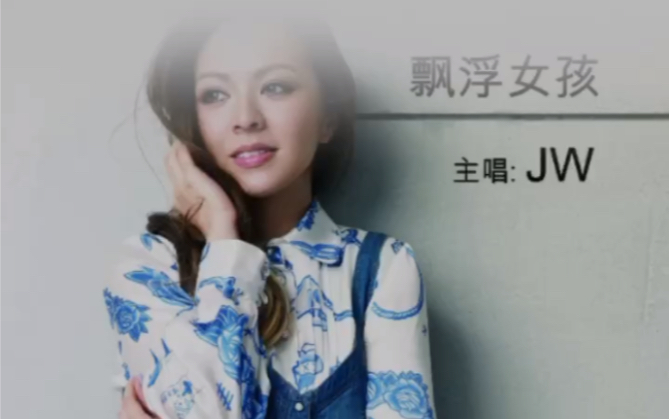 分享王灏儿的《飘浮女孩》