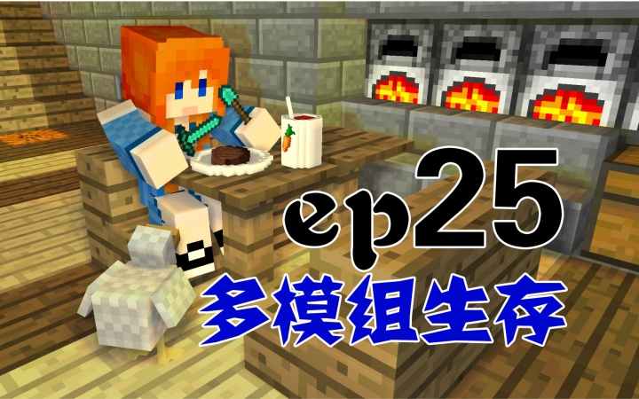 [图]★我的世界★Minecraft【甜萝】生活大冒险多模组村庄生存 MC.25 我的孙子出生惹