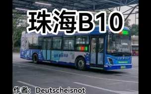 Download Video: 【珠海公交】B10，第二个走快线的珠海快速公交