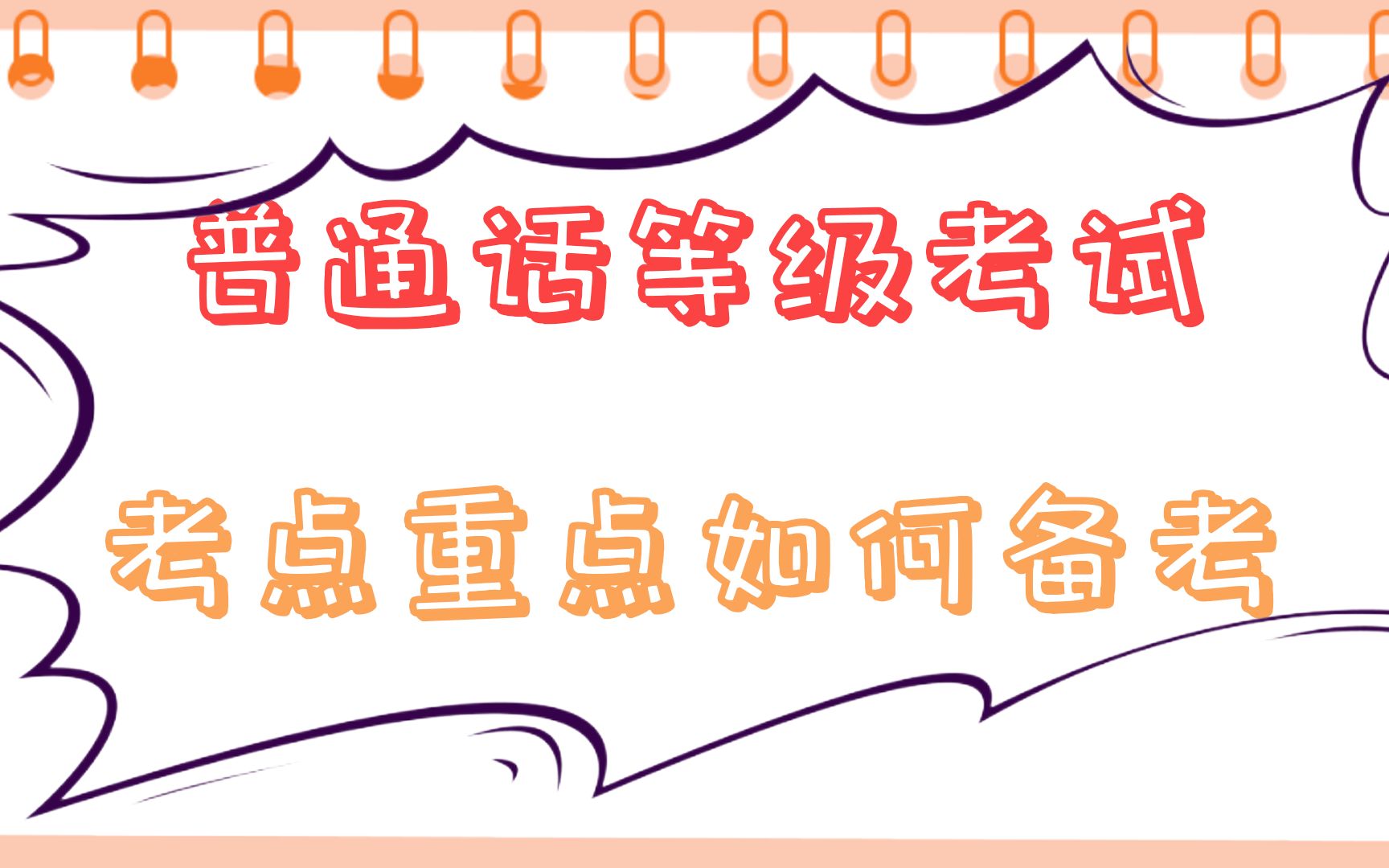 【普通话等级考试】普通话考试一次拿到一乙,我做了那些准备|普通话