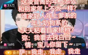 Download Video: 【弥黎】【情贤】萨满：我真多余啊！老弥：白白开播了我不跟你们聊了，我去找白白！旧情：你俩走，我宝儿留下！萨满：我走！我这就走！