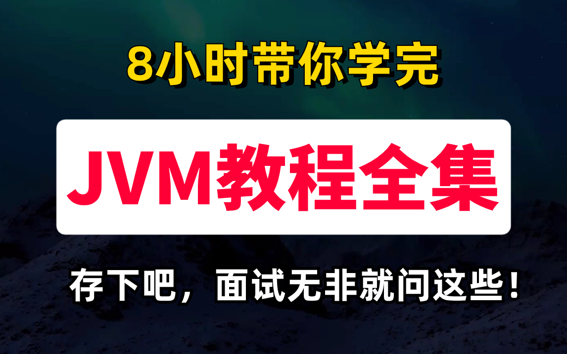 比啃书效果好10倍!图灵学院【JVM教程全集】8小时就把JVM性能调优|java类加载|jvm垃圾回收机制|GC算法|面试核心点等一次全部讲明白了!哔哩哔哩...