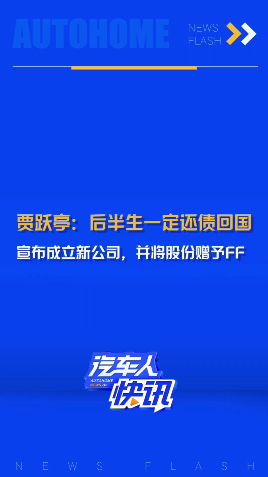 贾跃亭宣布成立新公司并打造个人IP并探索商业化可能,同时他表示:后半生一定还债回国.不知道大家怎么看?哔哩哔哩bilibili