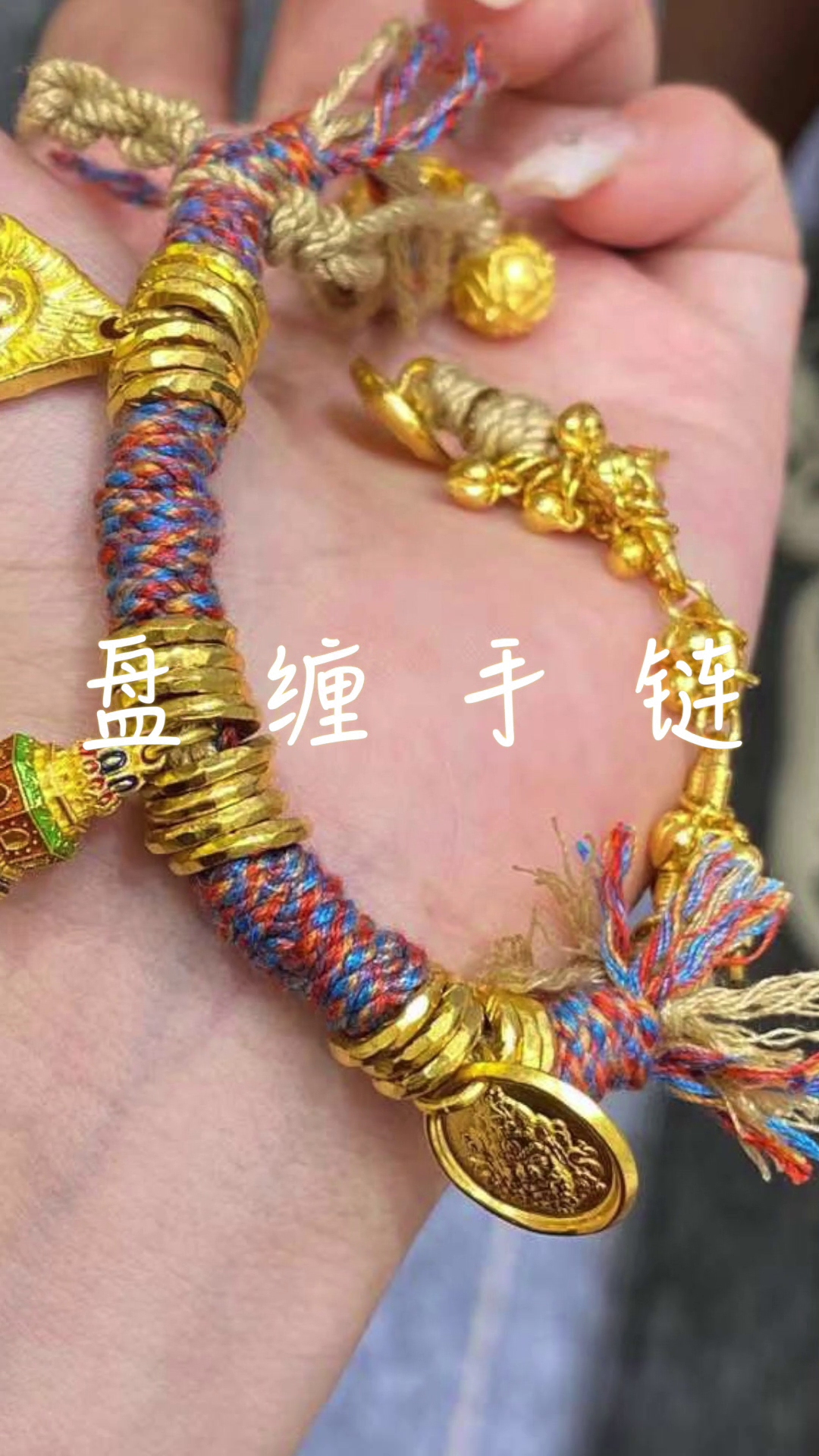 盘缠手链,工费每克只要2*元