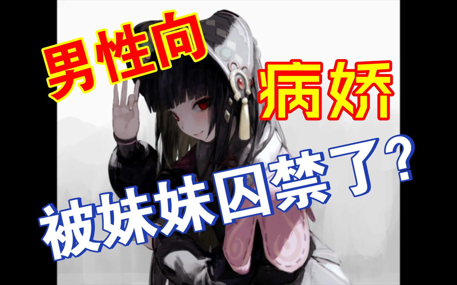 【男性向/病娇】被妹妹囚禁了?哔哩哔哩bilibili