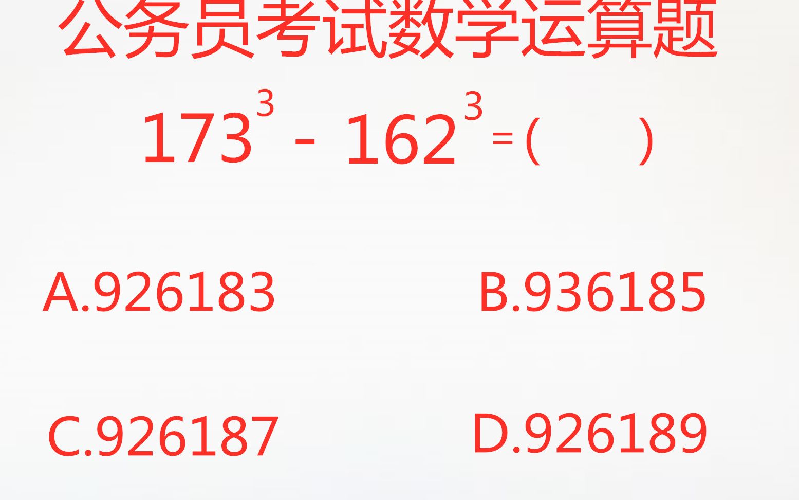 数学运算,173三次方减去162三次方等于多少?很多人不知道的解题方法哔哩哔哩bilibili