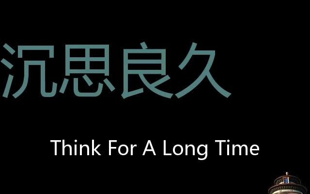 沉思良久 Chinese Pronunciation think for a long time哔哩哔哩bilibili