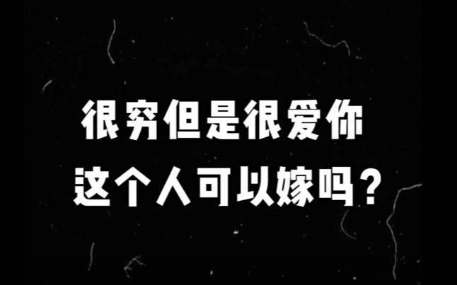 一个人很爱你,但是给不起你想要的生活,该怎么办?哔哩哔哩bilibili