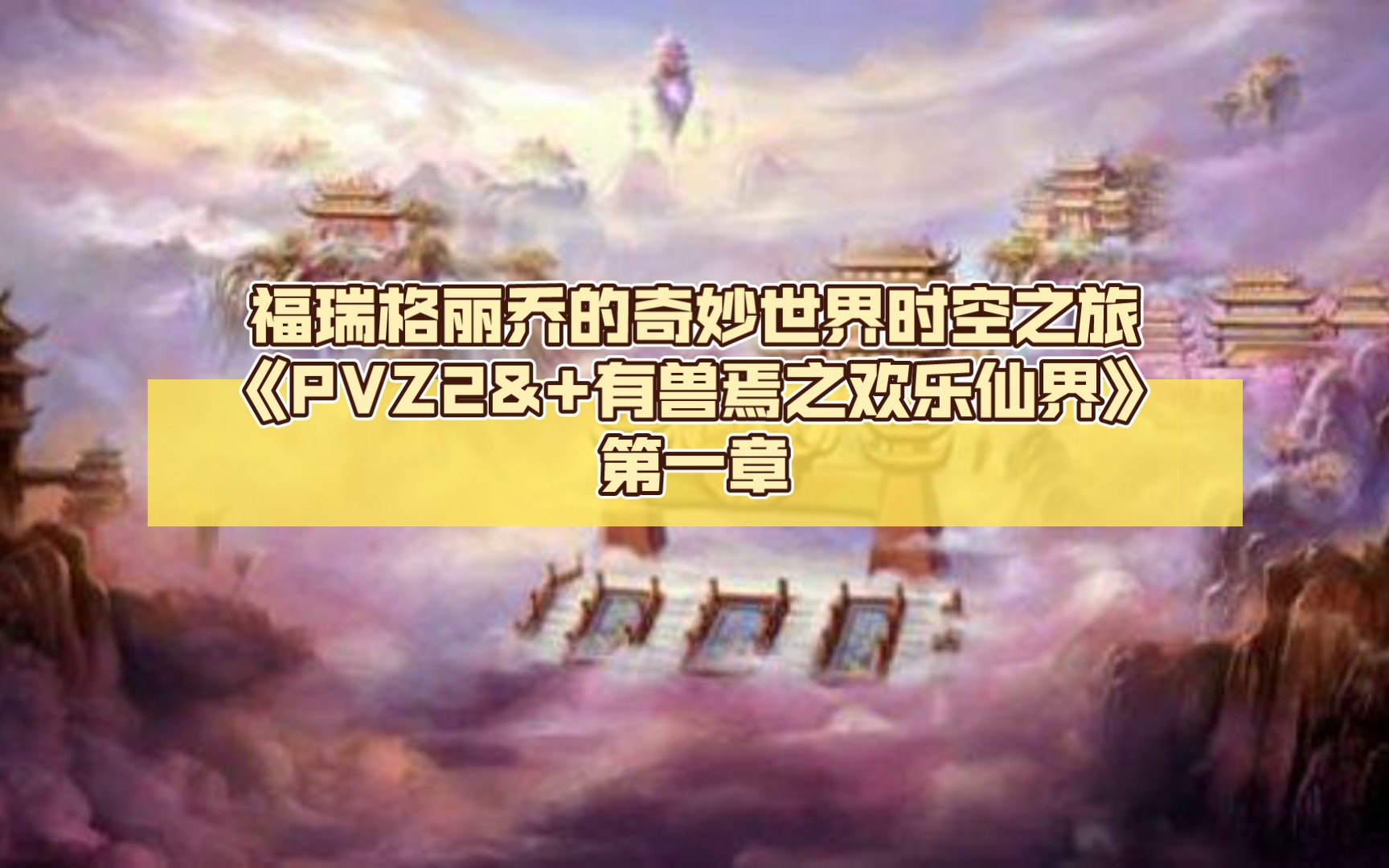 [图]福瑞格丽乔的奇妙世界时空之旅PVZ2&+有兽焉之欢乐仙界第一章