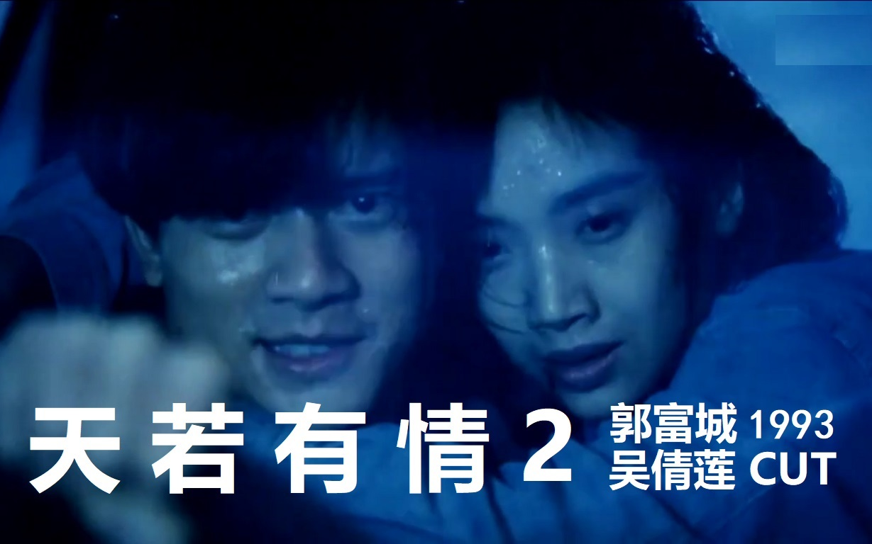郭富城吴倩莲天若有情2cut