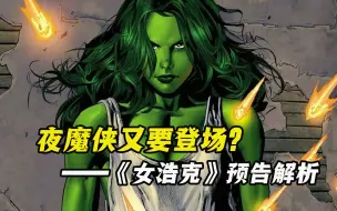 Download Video: 《女浩克》最新预告解析：绿博士的手恢复了？夜魔侠又将登场？