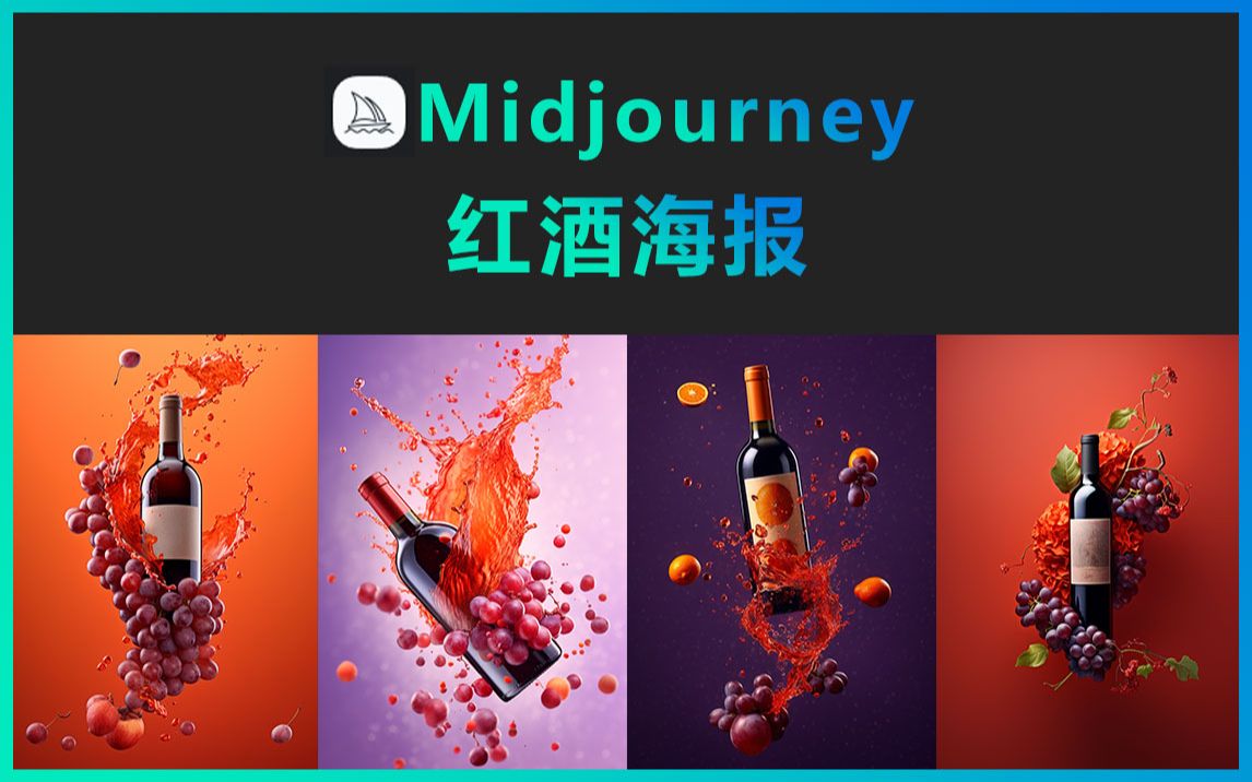 Midjourney红酒海报哔哩哔哩bilibili