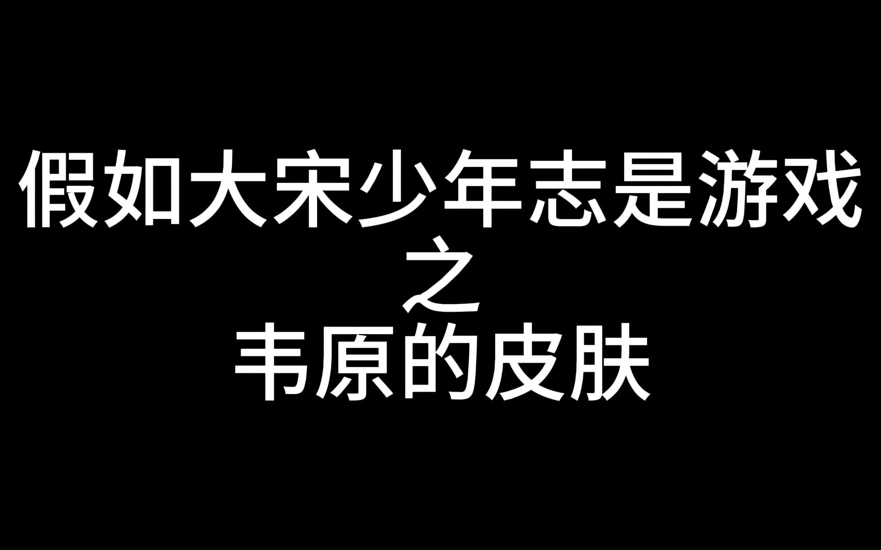 [图]【大宋少年志】假如大宋少年志是游戏之韦原的皮肤