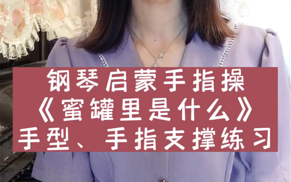 [图]第2集钢琴启蒙手指操训练《蜜罐里是什么》