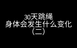 下载视频: 30天跳绳对比｜一个月出图｜150斤逆袭