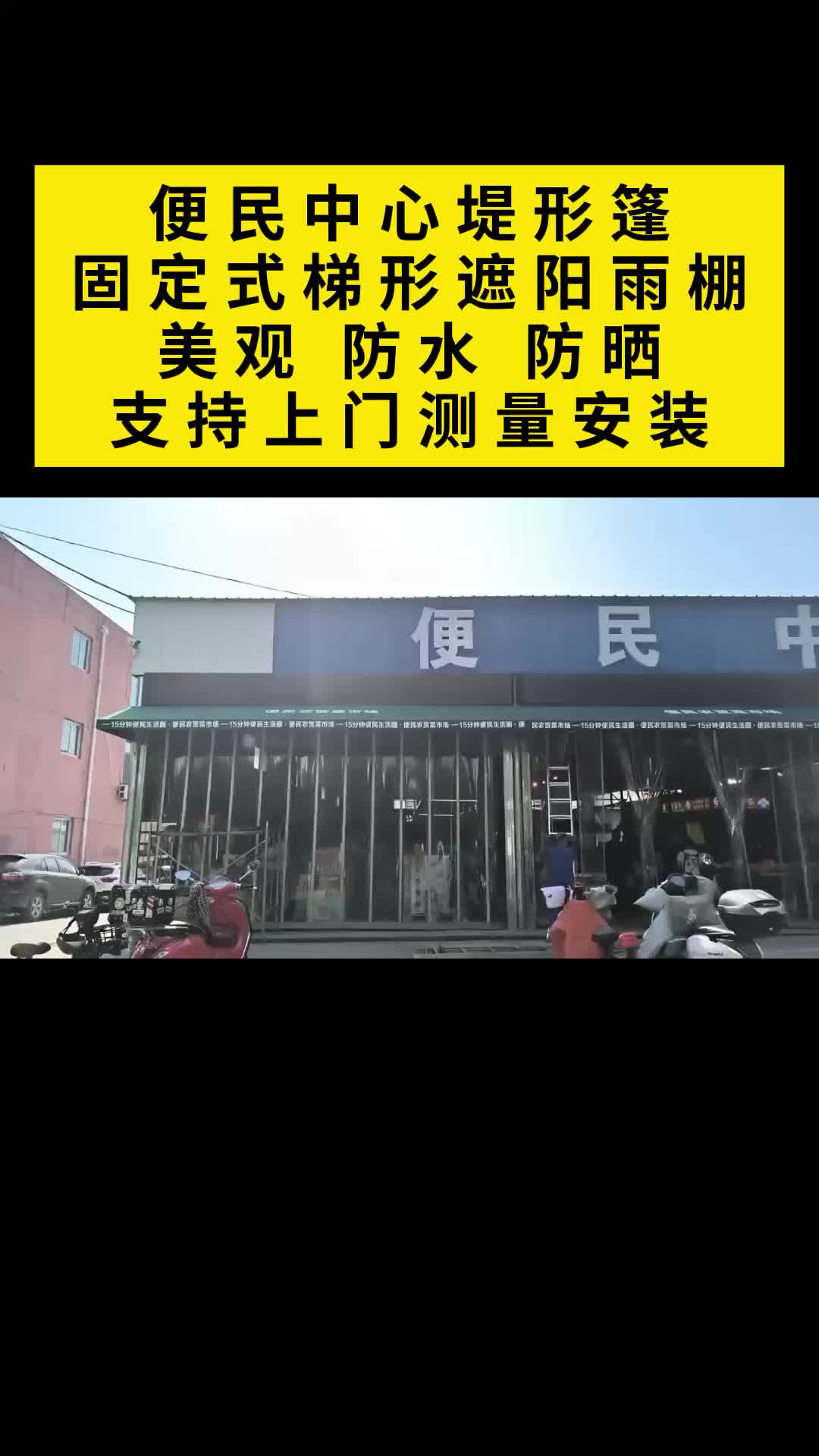 便民中心堤形篷,固定式梯形遮阳雨棚,美观、防水、防晒,支持上门测量安装 #法式遮阳棚 #济南法式遮阳棚 #济南历下区法式遮阳棚 #济南市中区法式遮阳...