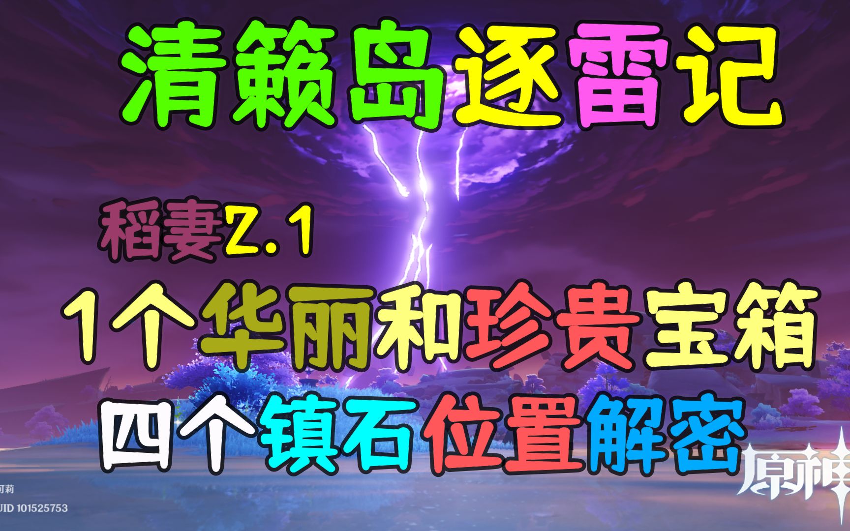 原神稻妻2.1,清籁逐雷记其一二三四镇石解密,一个华丽和珍贵宝箱哔哩哔哩bilibili原神