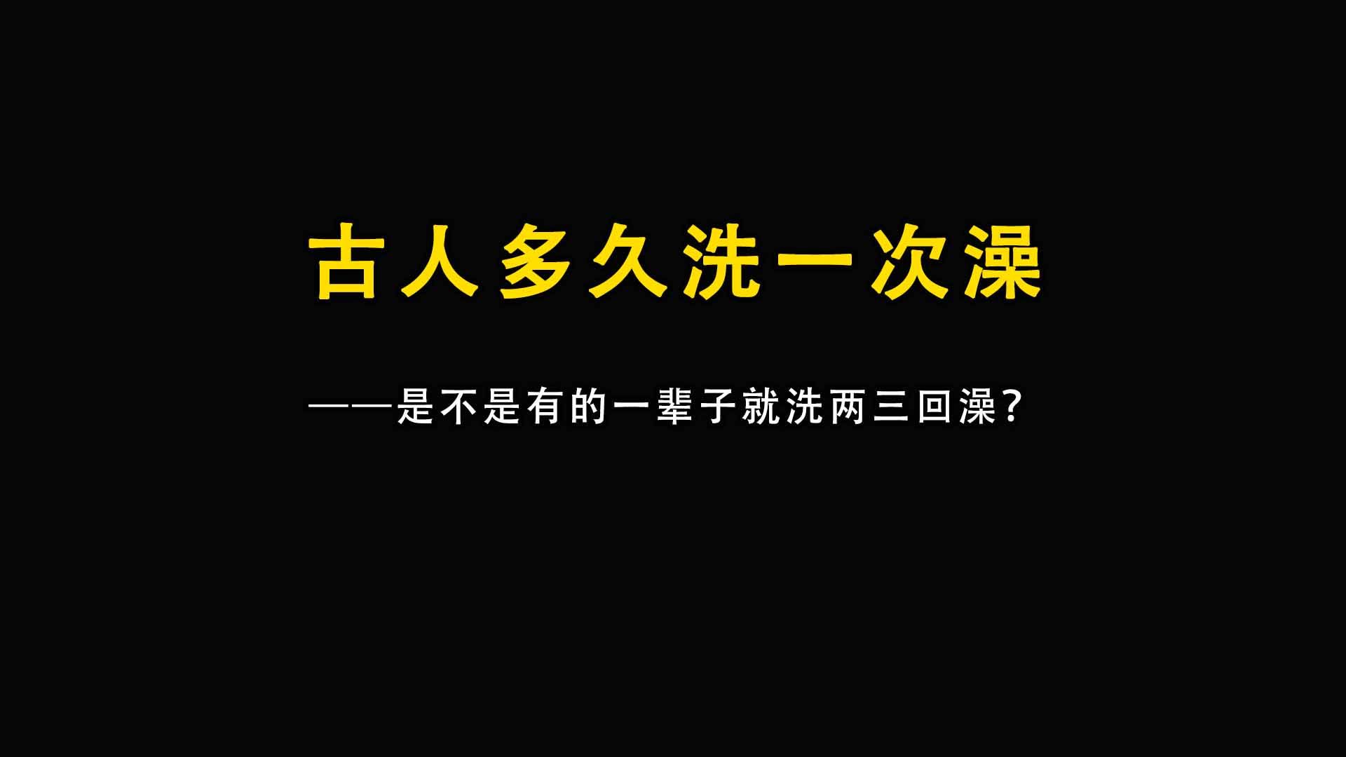 古人多久洗一次澡?是不是有的一辈子就洗两三回澡?哔哩哔哩bilibili