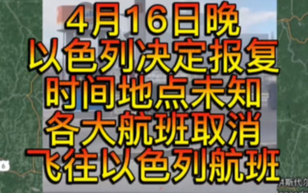 4月16日晚各大航空公司班取消飞往以色列航班,以色列决定报复伊朗,丹麦历史建筑物起火,美国军工厂起火,以色列报复伊朗时间不详.哔哩哔哩bilibili