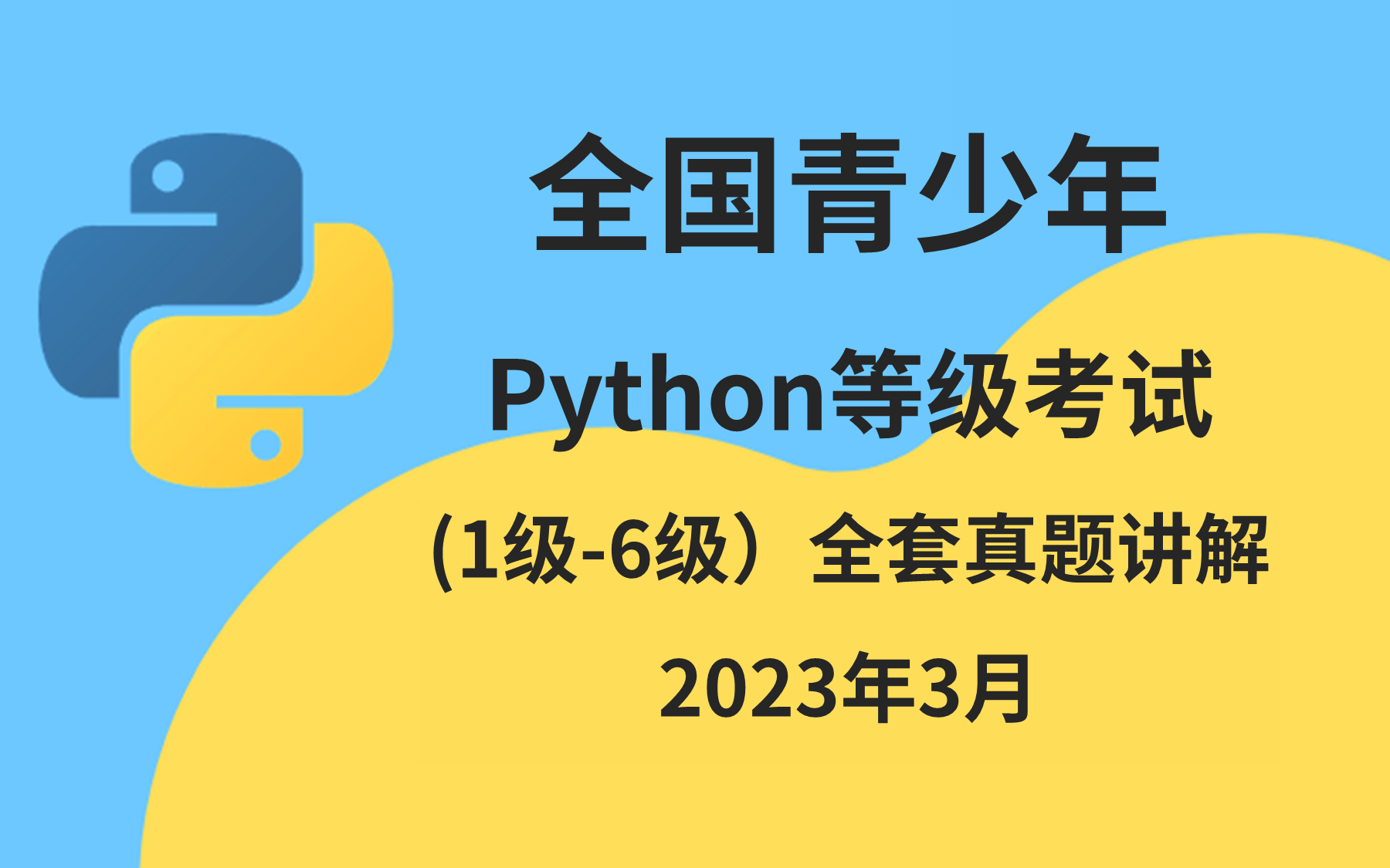 Python等级考试(1级6级)全套真题讲解| 2023年3月哔哩哔哩bilibili