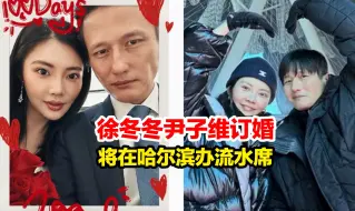 徐冬冬尹子维官宣订婚，晒巨大订婚戒指，“婚礼待定 将在哈尔滨办流水席”，此前尹子维曾疯狂刷屏求徐冬冬复合