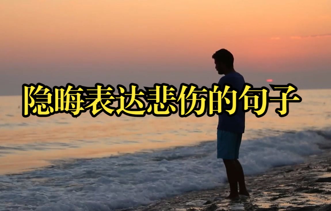 绝望一次,才能重新再活一次"| 隐晦表达悲伤的句子_哔哩哔哩_bilibili