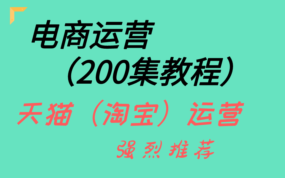 电商运营(淘宝)全套教程哔哩哔哩bilibili