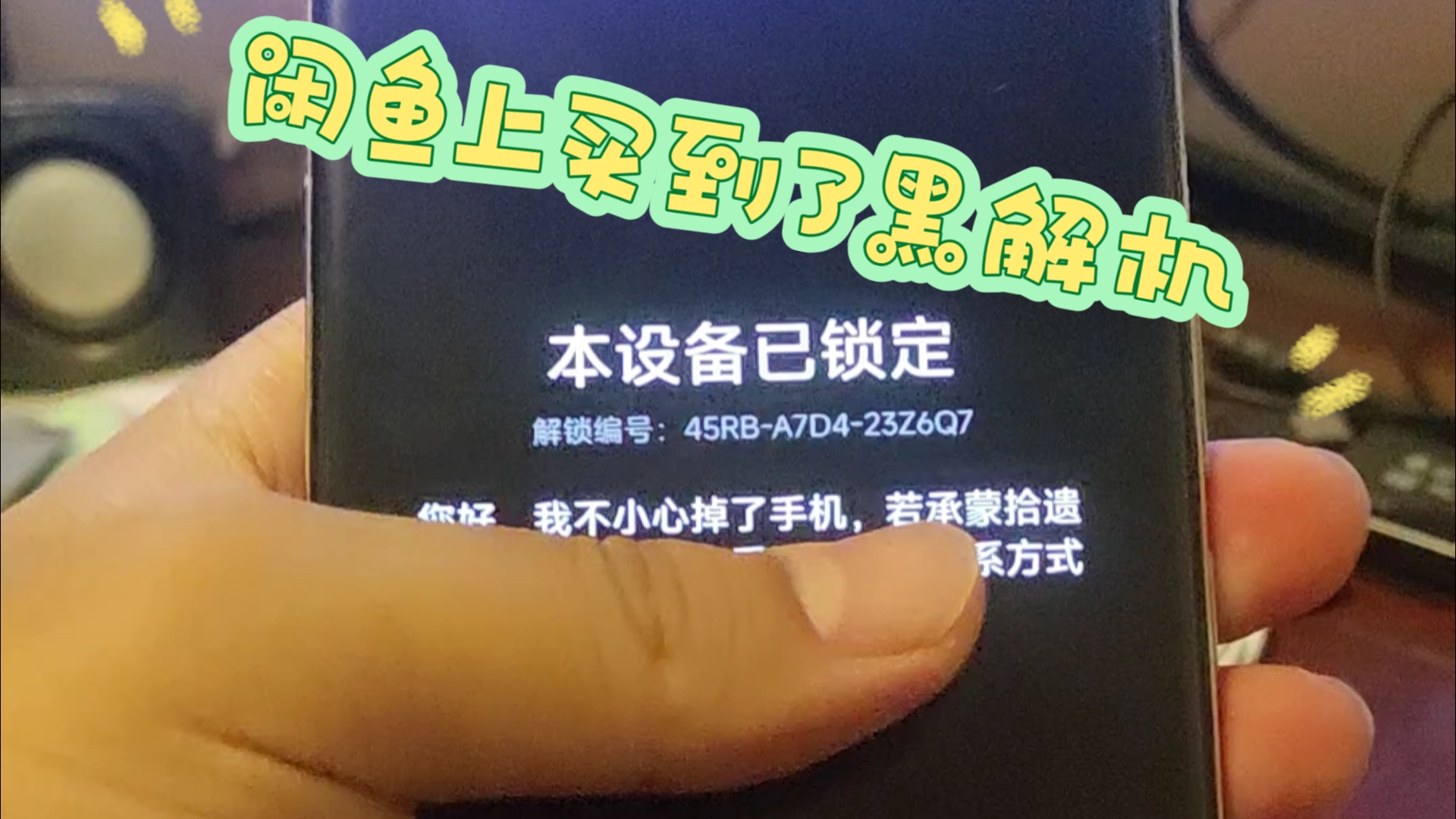 #小米# #闲鱼# 关于我在闲鱼上花2600买到了黑解机这件事