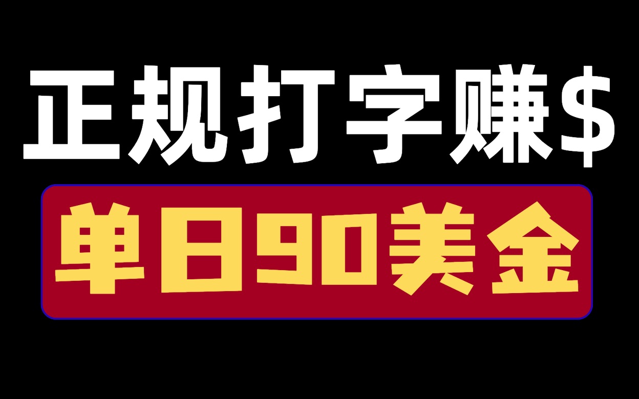 UP亲测~冷门正规长期项目,打字赚美金,单日90+美金,数据真实随时可做~哔哩哔哩bilibili