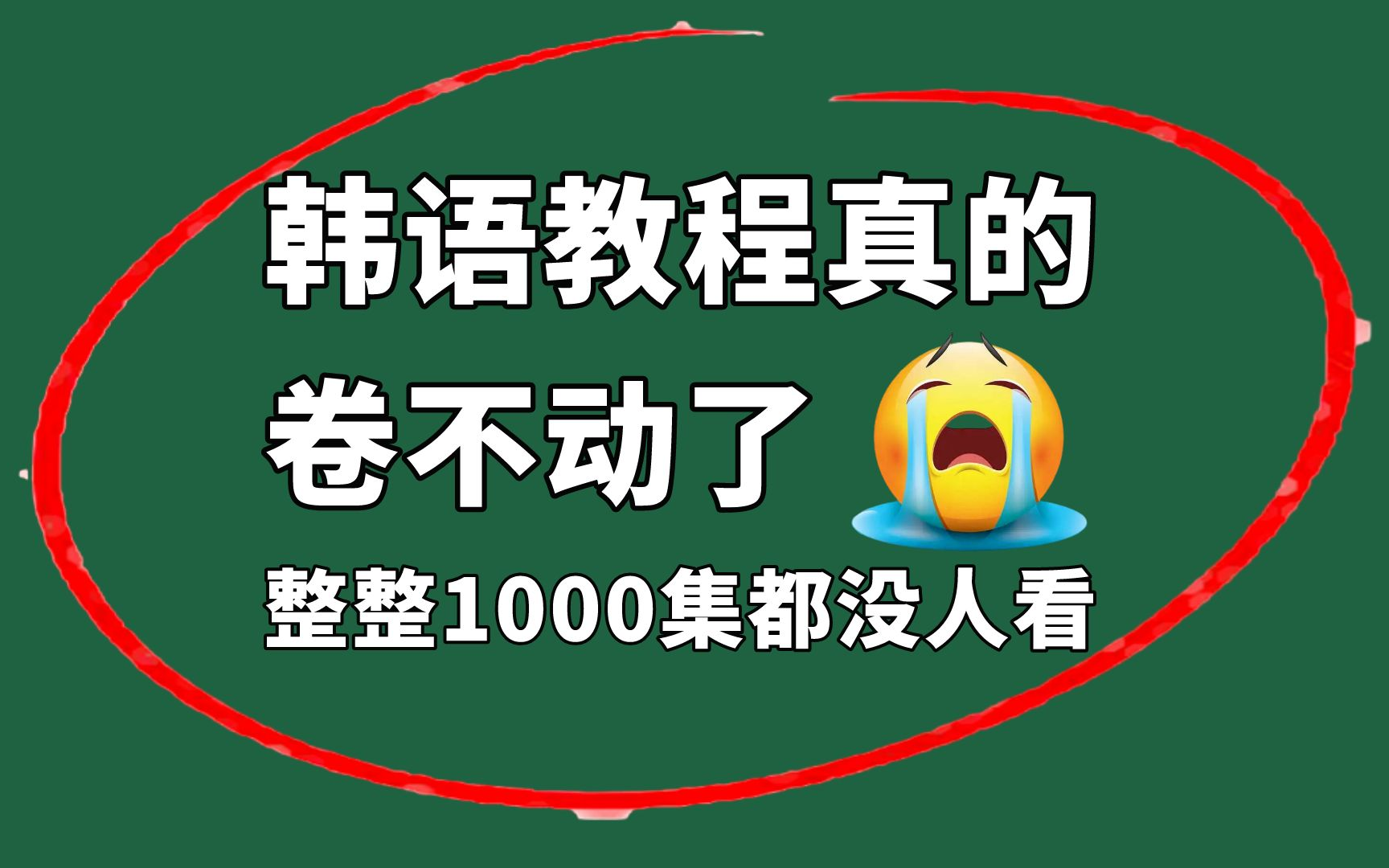 延世大佬268小时讲完的韩语教程,整整1000集,从韩语入门到topik6大神!全程干货无废话这都没人看,我不更了!哔哩哔哩bilibili