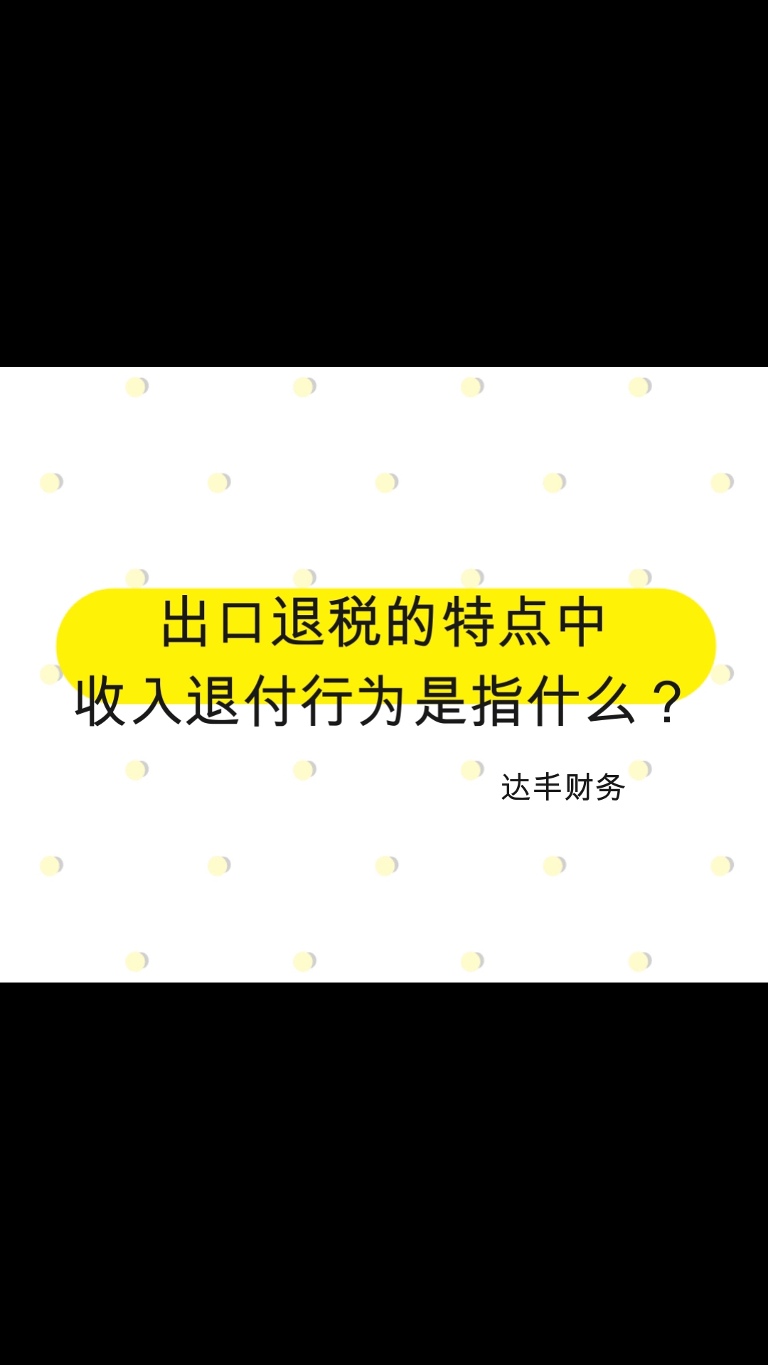 出口退税的特点中收入退付行为是指什么?哔哩哔哩bilibili