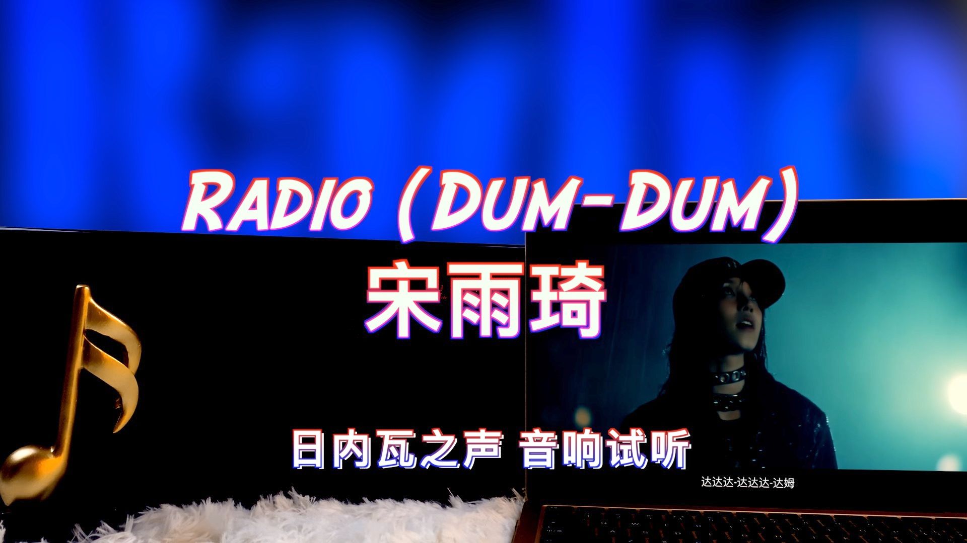 【宋雨琦Solo新歌】Radio (DumDum)  宋雨琦|日内瓦之声哔哩哔哩bilibili