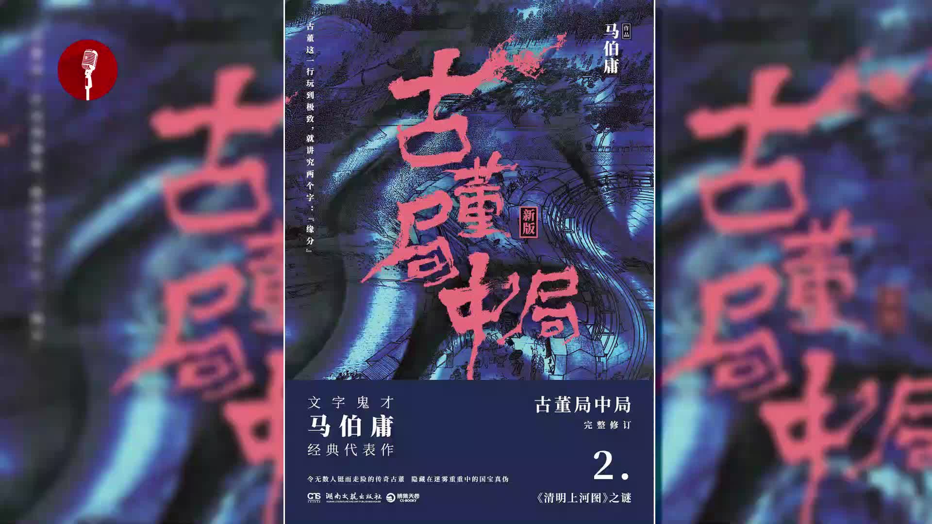 [图]古董局中局——清明上河图之谜 悬疑有声小说 【第2集 | 超长剧集版】