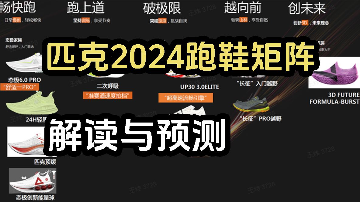 2024匹克跑鞋矩阵解读与预测【云苹测】哔哩哔哩bilibili