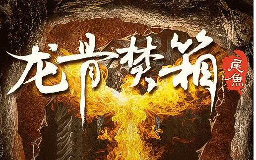 104_集_凤凰眼(十五)