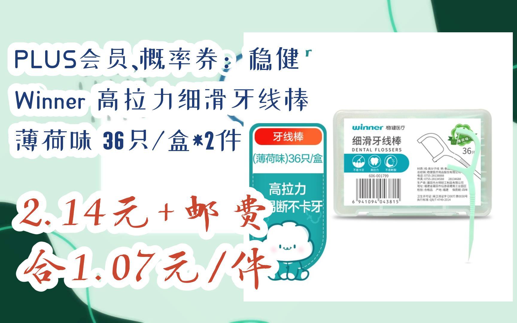 PLUS会员、概率券:稳健 Winner 高拉力细滑牙线棒 薄荷味 36只/盒*2件 2.14元+邮费合1.07元/件哔哩哔哩bilibili