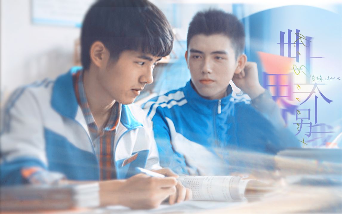 刘昊然x陈飞宇学霸联手世界上的另一个我