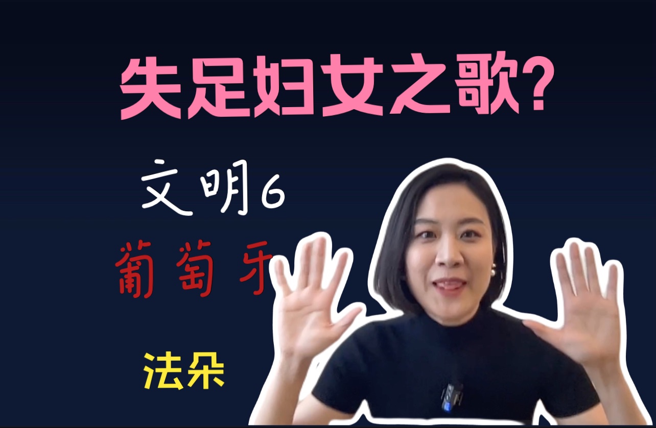 文明6葡萄牙主题音乐是失足妇女演唱?聊聊葡萄牙音乐"法多"