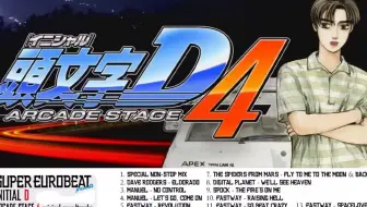 全网独家 Initial D Arcade Stage 8 Infinity Result Theme 头文字 D8街机结尾音乐 哔哩哔哩 Bilibili