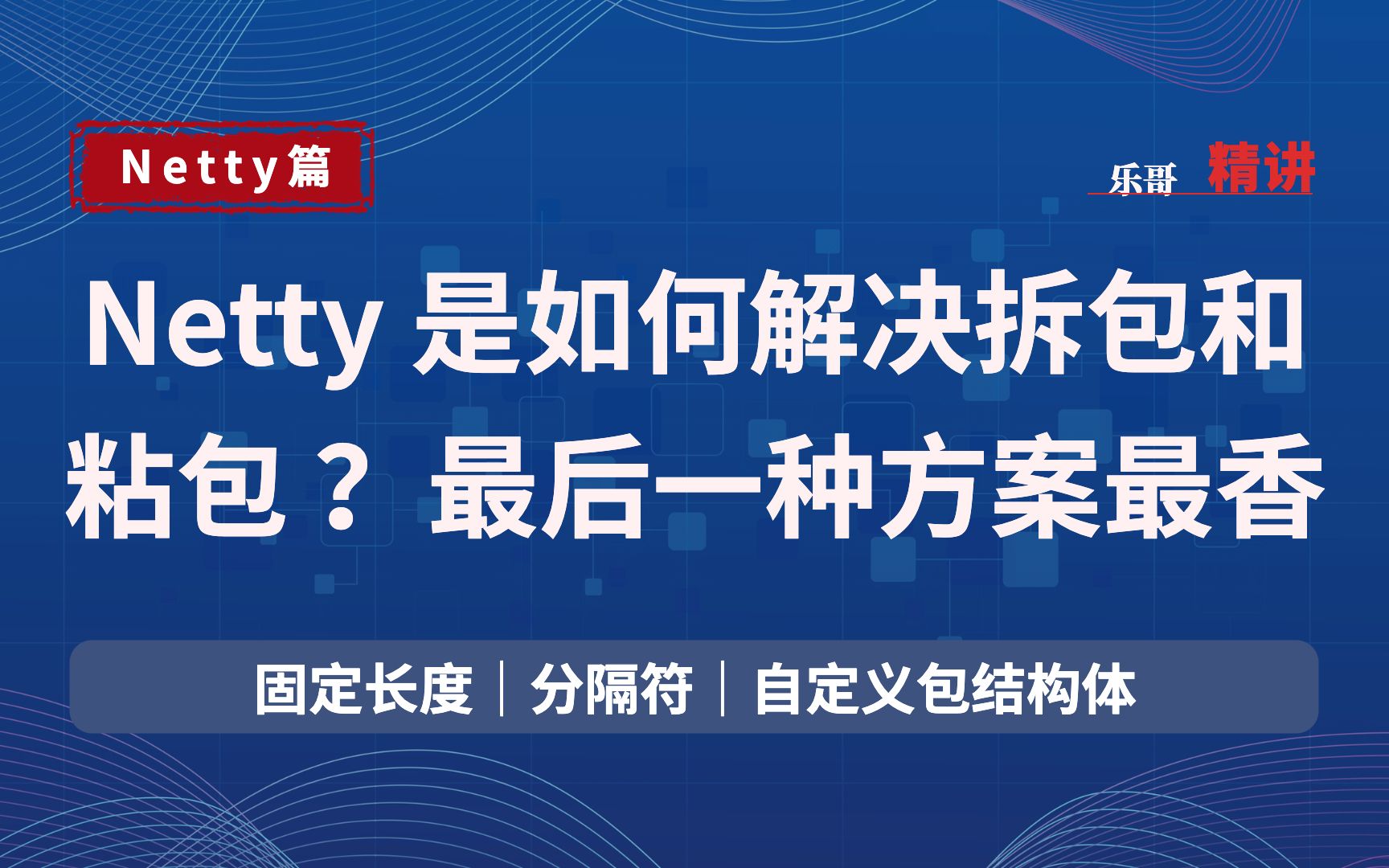 Netty 是如何解决拆包和 粘包 ?最后一种方案最香哔哩哔哩bilibili