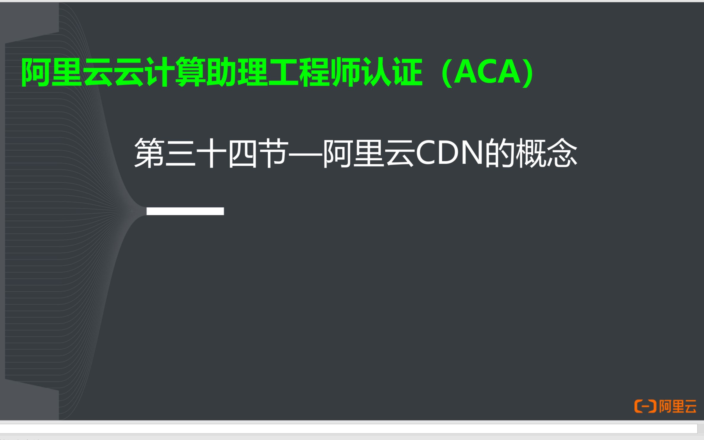 阿里云云计算ACA认证34阿里云CDN的概念哔哩哔哩bilibili