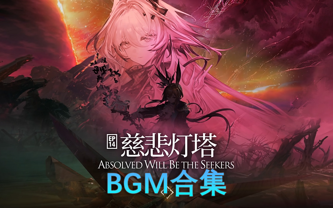 『明日方舟』慈悲灯塔 完整BGM合集 (原版&1小时加长版)哔哩哔哩bilibili明日方舟